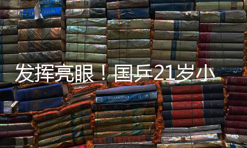 亮眼冷淘大家打得都比较艰难