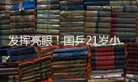 发挥亮眼
！国乒21岁小将爆冷淘汰孙颖莎，采访发言谦虚且低调
