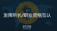 发挥所长/职业资格互认 便利专才打拚