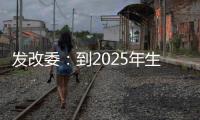 发改委：到2025年生活服务业相关专业本科生增加10万人