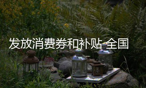 养老使银发消费潜力充分释放