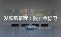 发展新征程：骏力金标电池打响品牌营销新模式