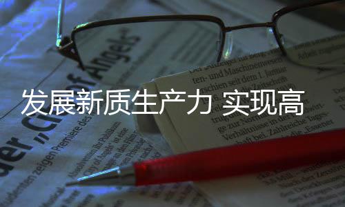 新质现高查多项事”