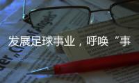 发展足球事业	，呼唤“事业心”