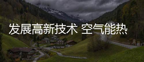 不仅仅有技术层面的空气