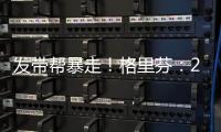 发带帮暴走
！格里芬
：2015年对火箭的G6是我生涯最糟糕的失利