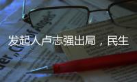 发起人卢志强出局，民生银行能否困境反转？