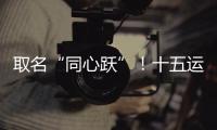 取名“同心跃”	！十五运会奖牌正式亮相
�！