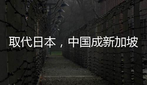 加坡“中国6月取代日本