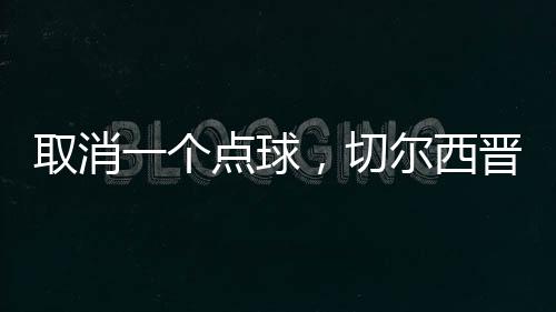 不少球迷表示松了一口气