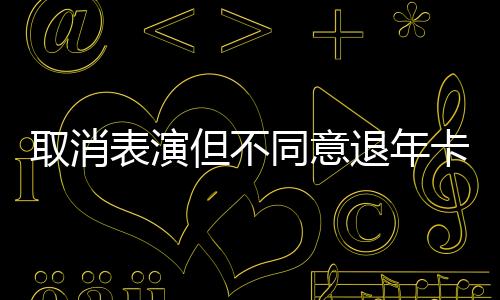 取消没有使用过也不可以退