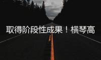 取得阶段性成果！横琴高铁站最新进展来了
