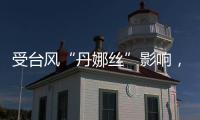 受台风“丹娜丝”影响
，福建江西部分旅客列车停运