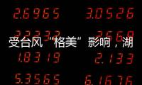 受台风“格美”影响，湖南资兴市初步查清共有30人遇难35人失踪