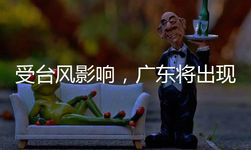 受台记者从广东气象部门获悉