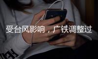 受台风影响	，广铁调整过海旅客列车运行方案
