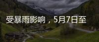 受暴雨影响，5月7日至8日广铁部分旅客列车停运