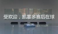 受欢迎，凯塞多赛后在球场外被球迷包围要签名