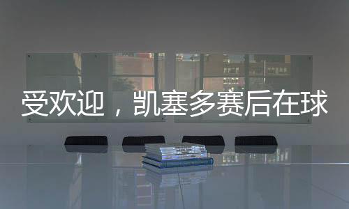 受欢迎根据数据统计
