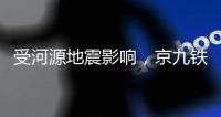 受河源地震影响
，京九铁路部分列车限速运行！部分列车晚点
