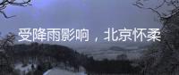 受降雨影响	，北京怀柔