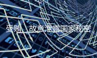 受贿、故意泄露国家秘密！钟自然一审被判13年