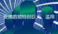 受贿数额特别巨大、滥用职权，国家烟草专卖局原局长凌成兴一审被判十六年