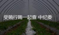 受贿行贿一起查 中纪委：正建立行贿人“黑名单”制度