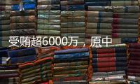 受贿超6000万，原中国铁路总公司总经理盛光祖获刑15年