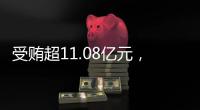 受贿超11.08亿元
，白天辉被判死刑