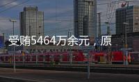 受贿5464万余元，原中央防范和处理邪教问题领导小组办公室副主任彭波一审获刑14年