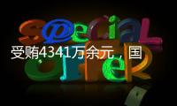 受贿4341万余元，国家体育总局原副局长杜兆才一审获刑十四年