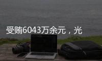受贿6043万余元，光大集团原董事长李晓鹏一审获刑15年