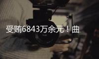 受贿6843万余元�！曲敏受贿案一审开庭