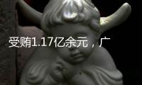 受贿1.17亿余元，广西玉林市委原书记莫桦被判无期徒刑
