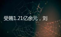 受贿1.21亿余元
，刘跃进一审被判死缓