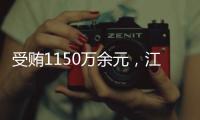 受贿1150万余元，江西万年县委原书记毛奇一审获刑10年半