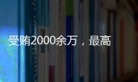 受贿2000余万，最高法审委会原委员孟祥一审被判12年