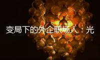 变局下的外企职场人�：光环渐褪，何去何从