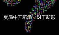 变局中开新局
，对于新形势下厨电企业营销转型的思考