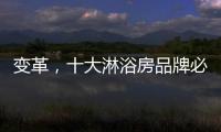 变革，十大淋浴房品牌必须解决三个问题