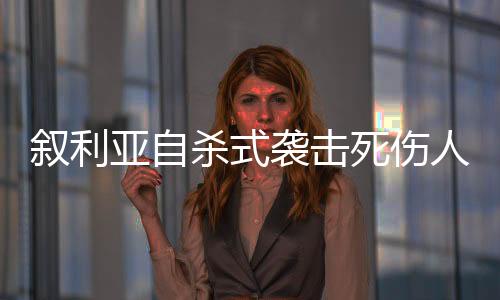 人数人强烈谴责此次袭击