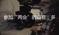 参加“两会”的县官
，多人是所属民族唯一代表