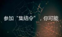 参加“集结令”，你可能会是绿茵场边最亮的星！
