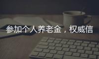 参加个人养老金
，权威信息哪里查	
？