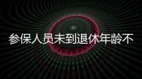 参保人员未到退休年龄不幸去世
，养老金怎么办�
？