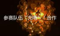 参赛队伍“充电”！合作区人工智能大赛暨澳门国际邀请赛即将开锣