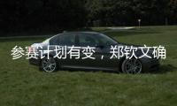 参赛计划有变
，郑钦文确定参加WTA500华盛顿站