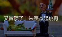 又冒顶了！朱辰杰起跳再次冒顶，随后倒地挡住韩国队射门