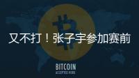 又不打！张子宇参加赛前踩场，但未进大名单
，宫鲁鸣小心培养！